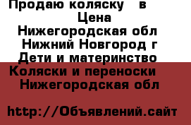 Продаю коляску 2 в 1 Adamex Avila. › Цена ­ 15 000 - Нижегородская обл., Нижний Новгород г. Дети и материнство » Коляски и переноски   . Нижегородская обл.